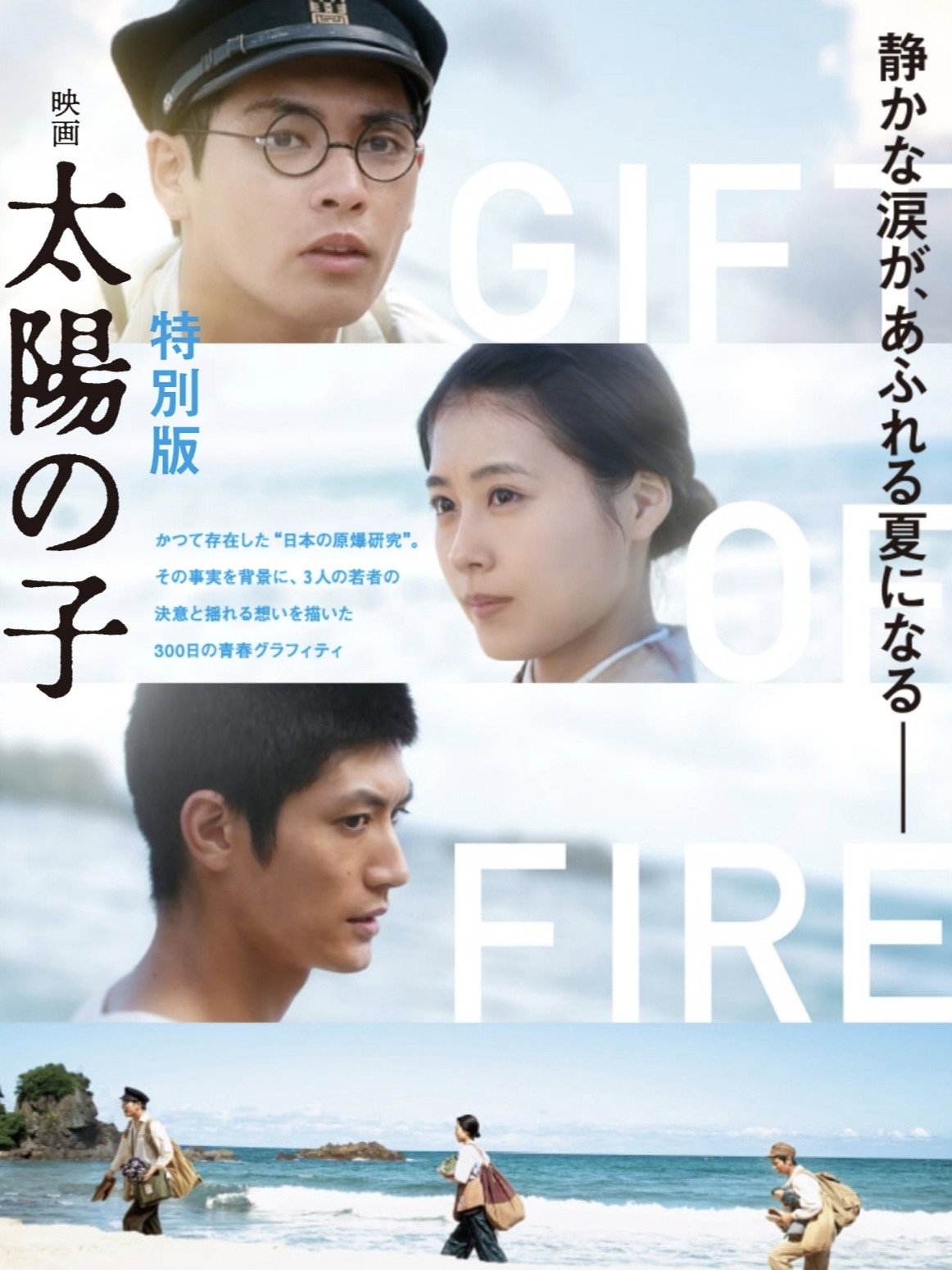 映画 太陽の子 特別版