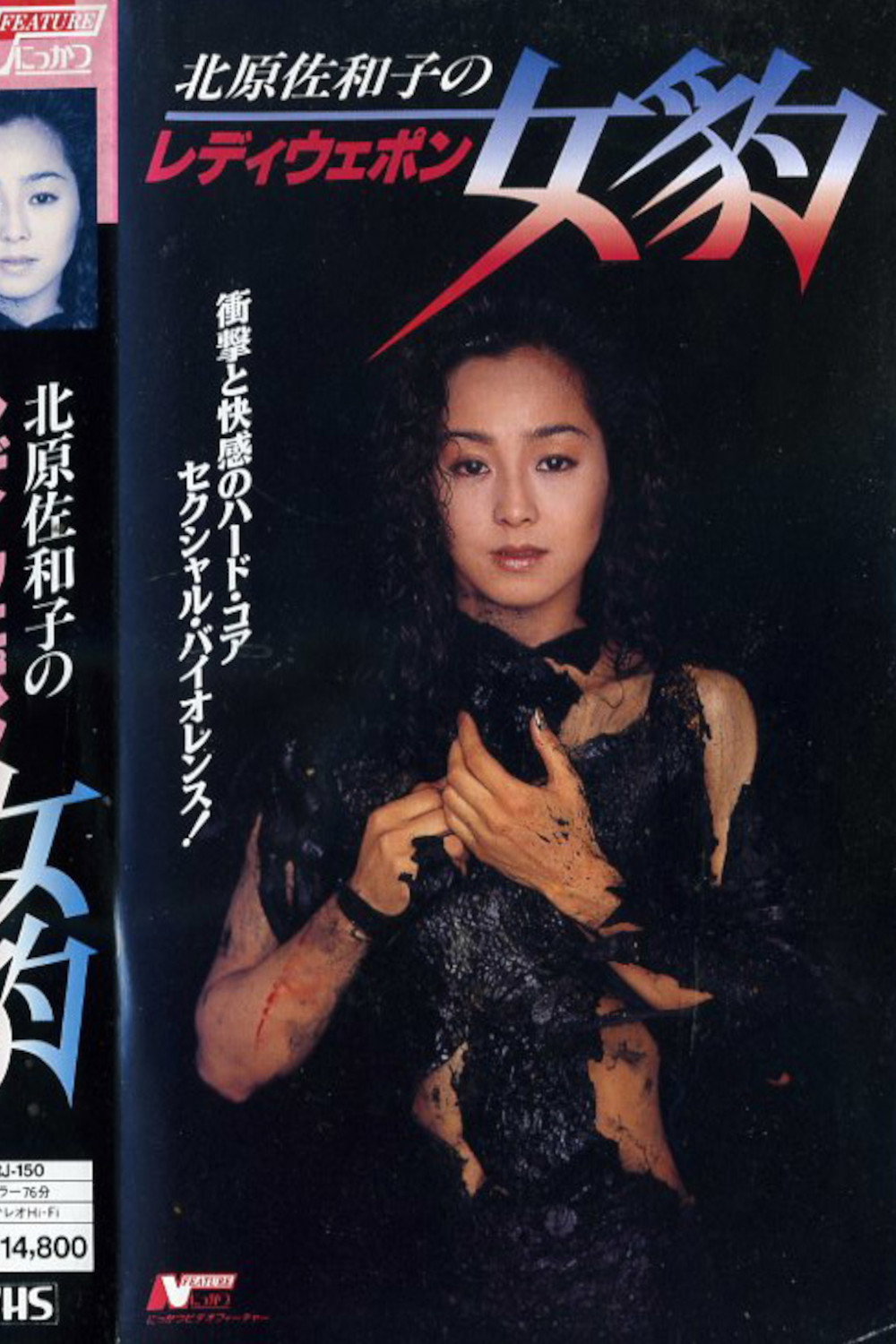 レディウエポン　女豹