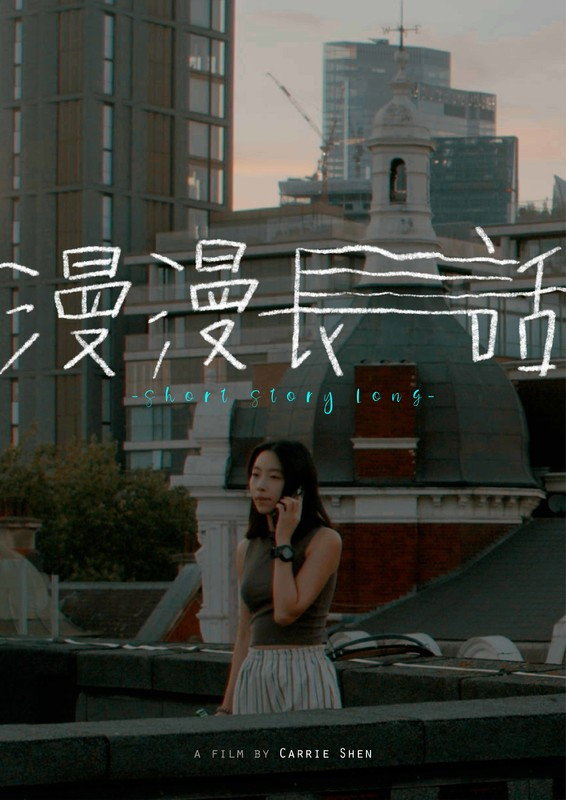 漫漫長話