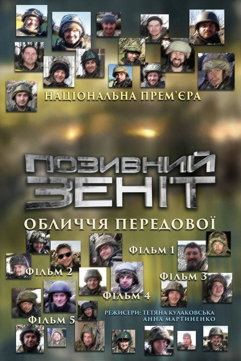 Позивний Зеніт