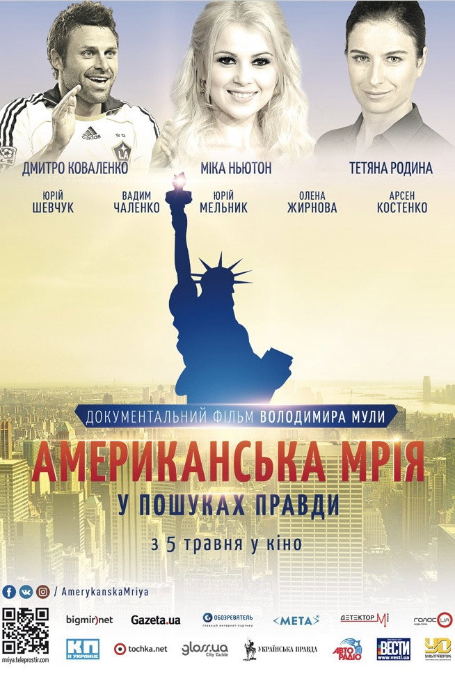 Американська мрія. У пошуках правди
