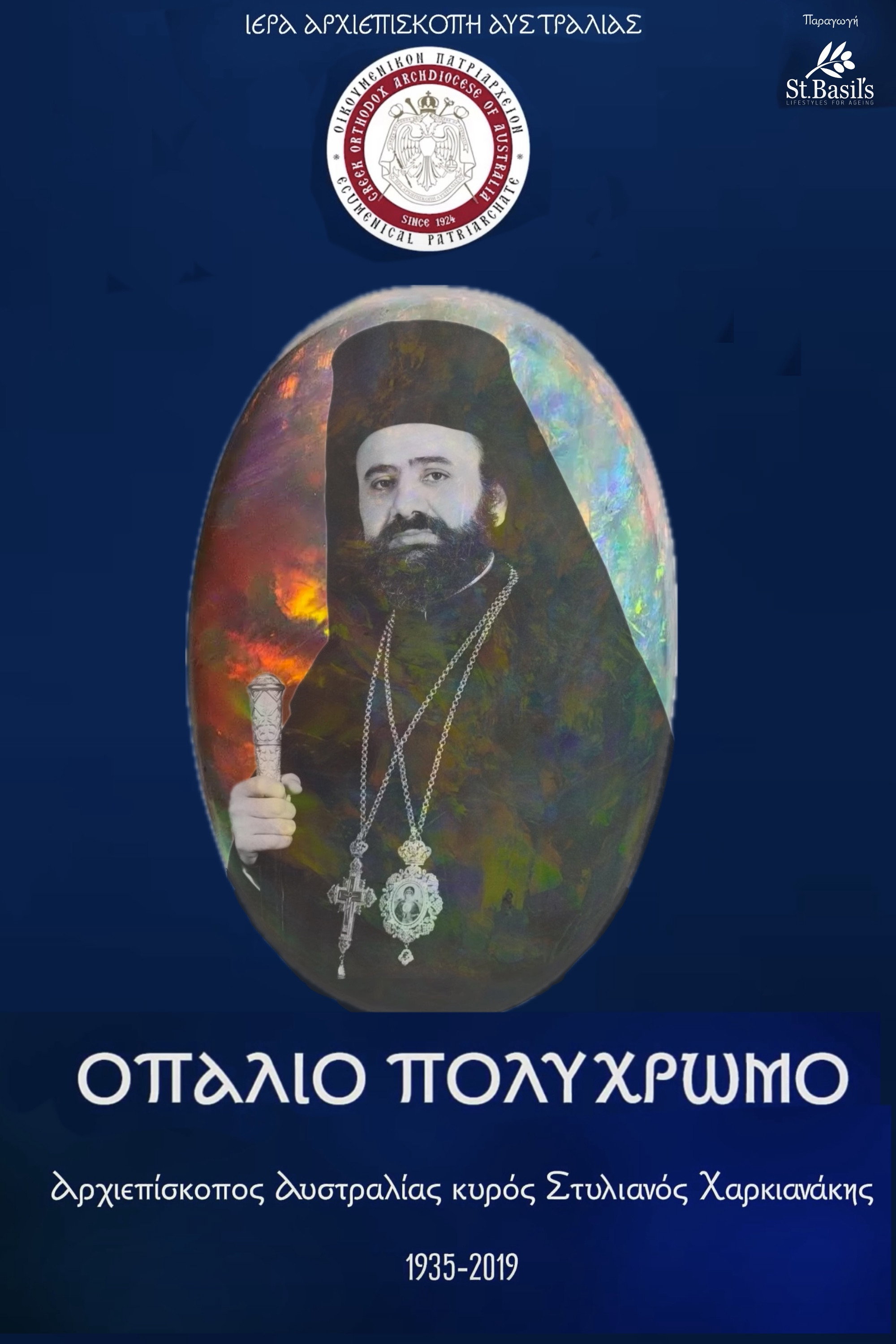 Οπάλιο Πολύχρωμο