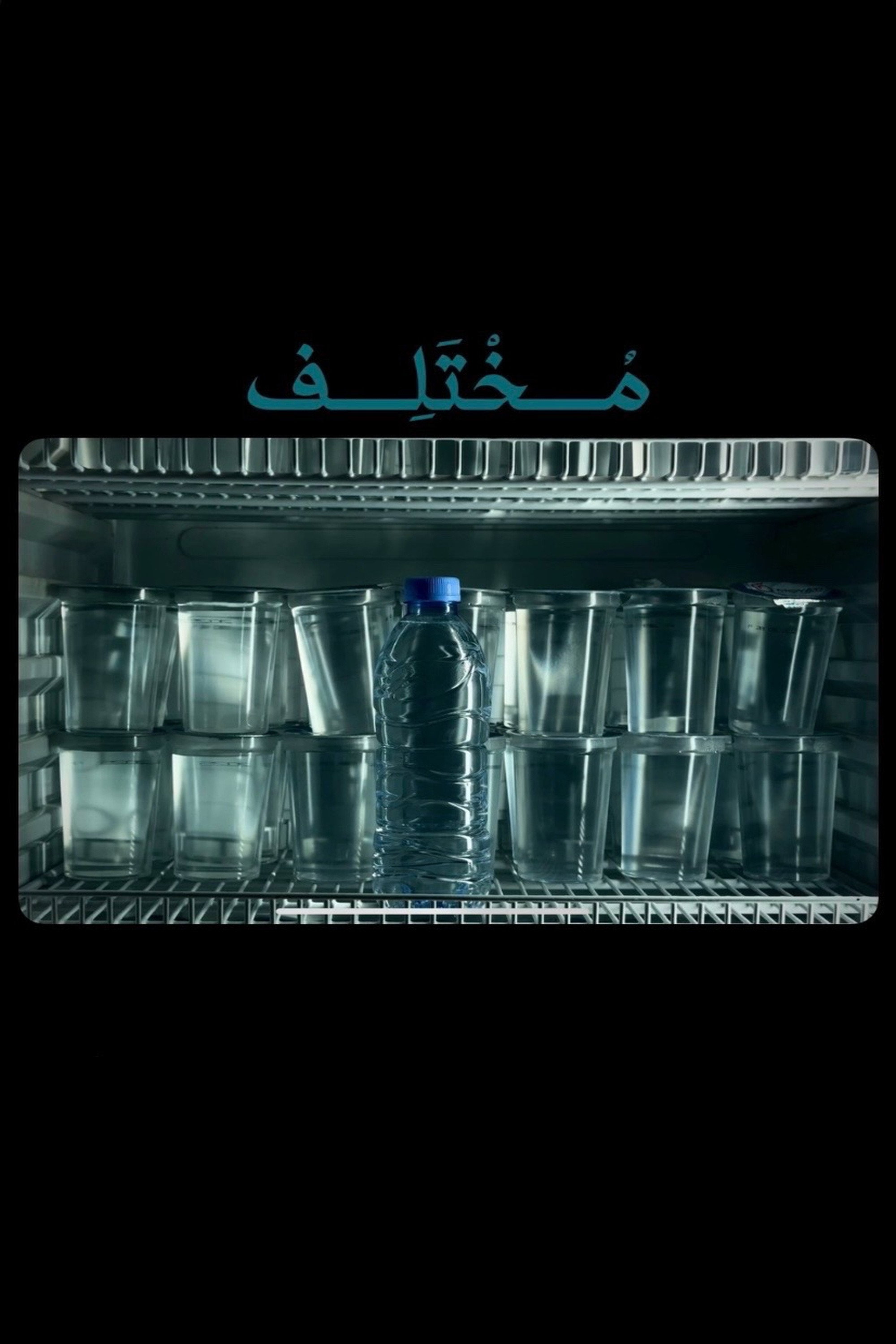 مختلف