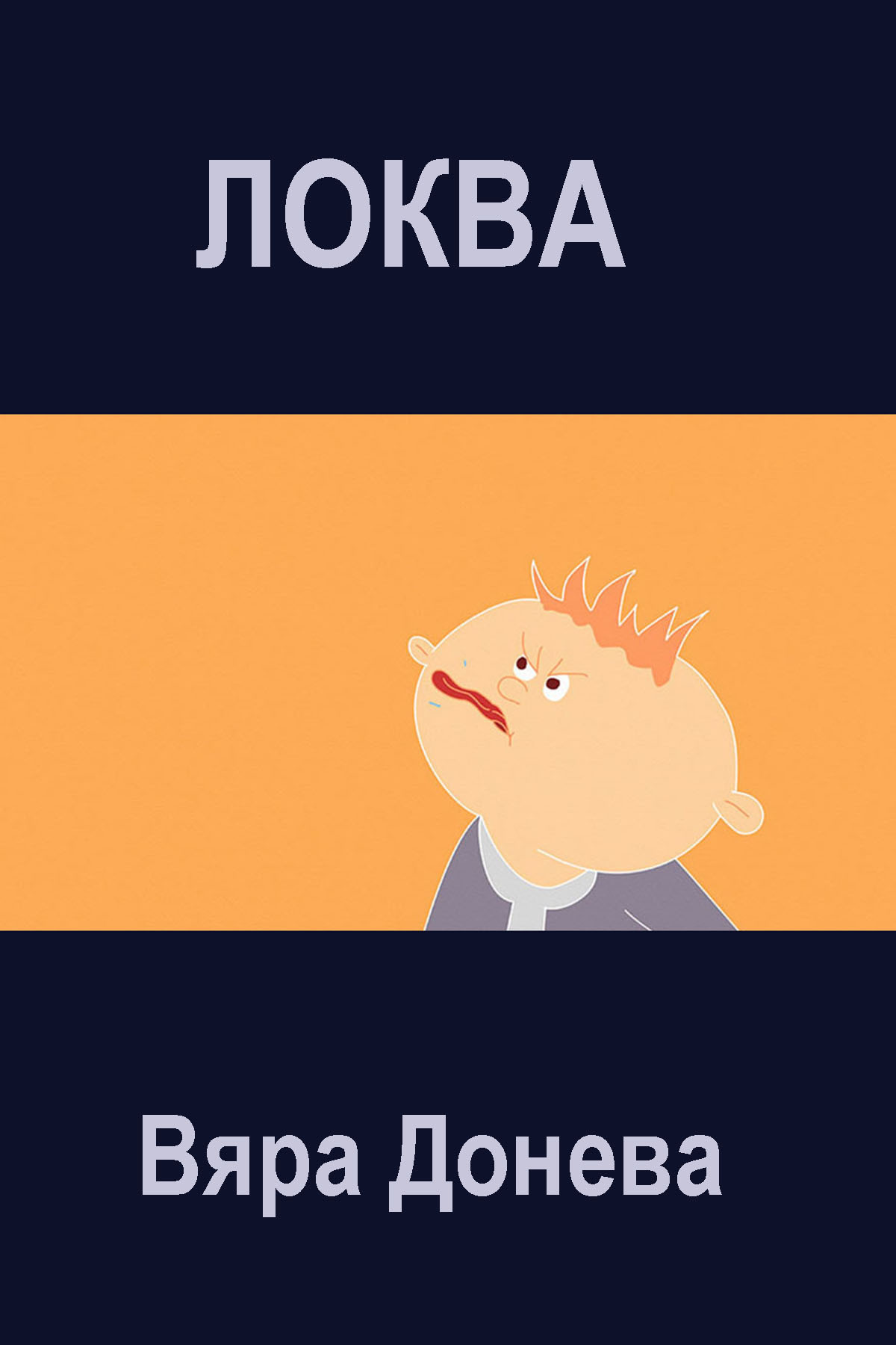Локва