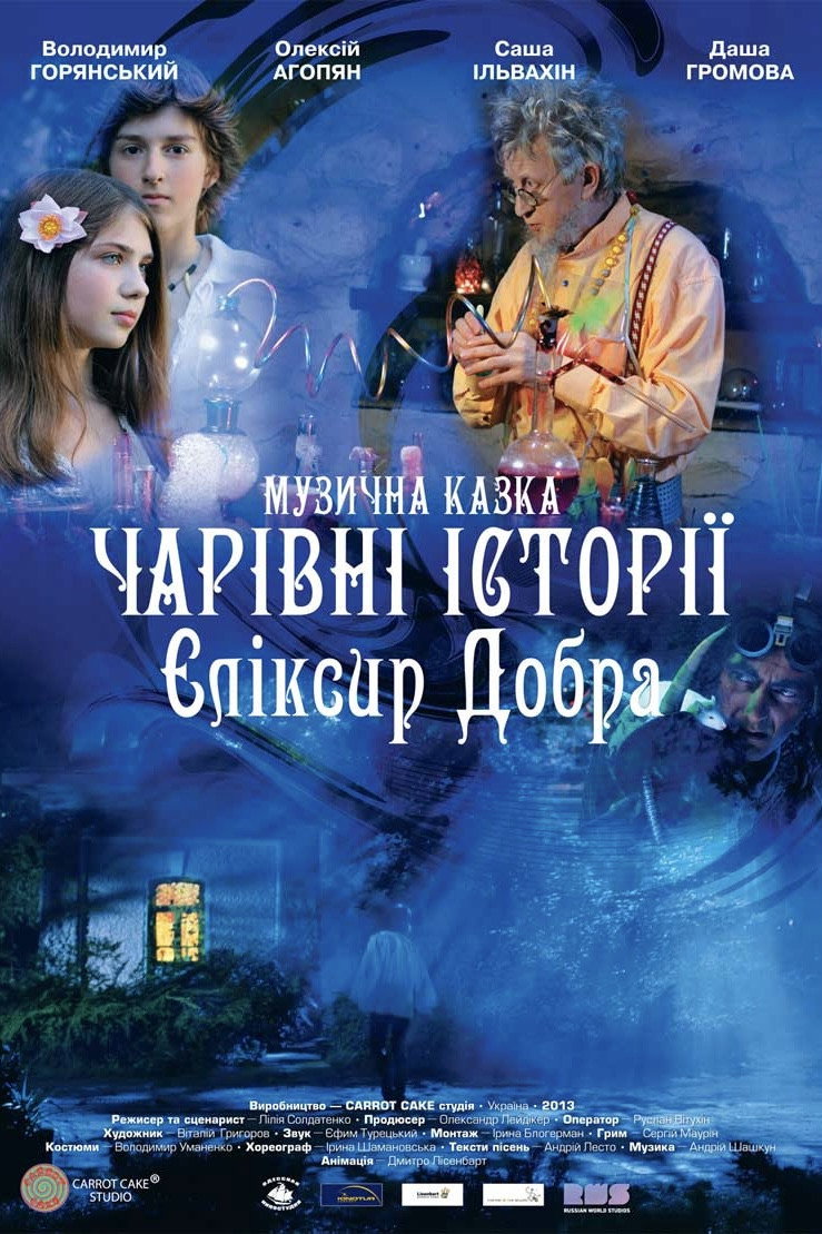 Чарівні історії: Еліксир добра