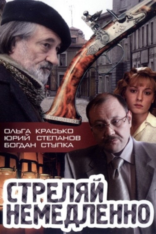 Стреляй немедленно