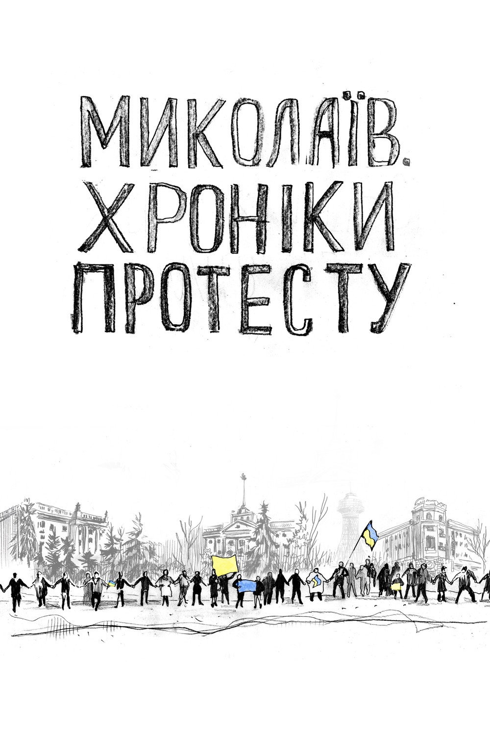 Миколаїв. Хроніки протесту