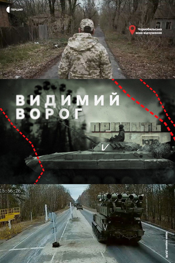 Видимий ворог