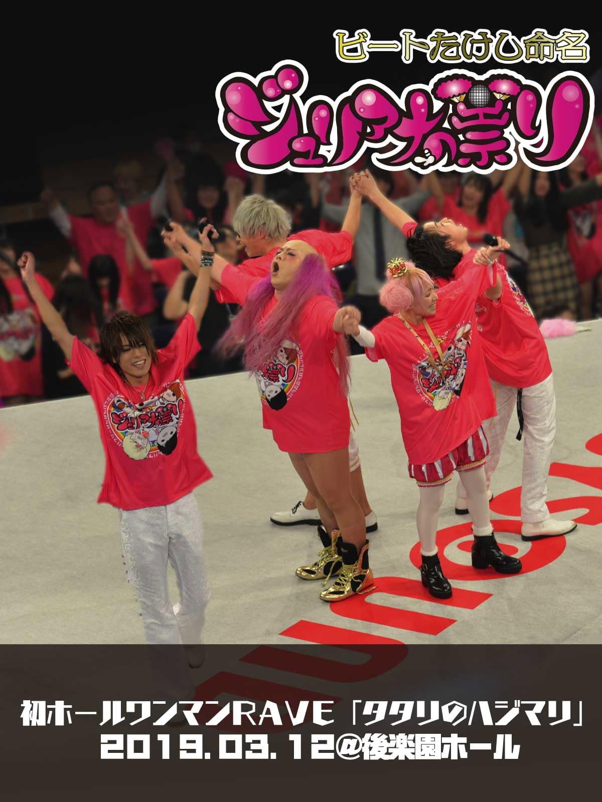 ジュリアナの祟り@後楽園ホールワンマン2019/03/12