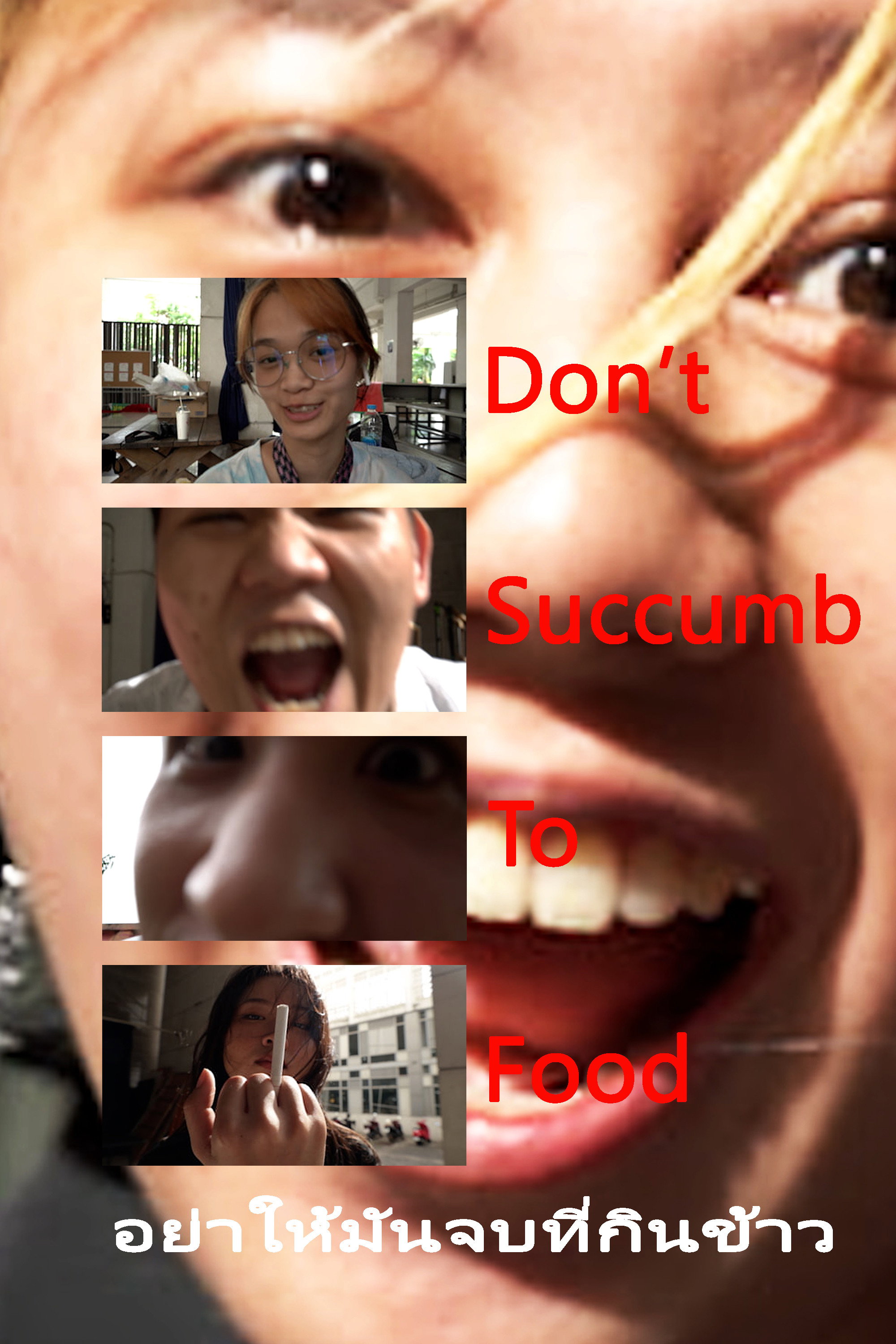 อย่าให้มันจบที่กินข้าว