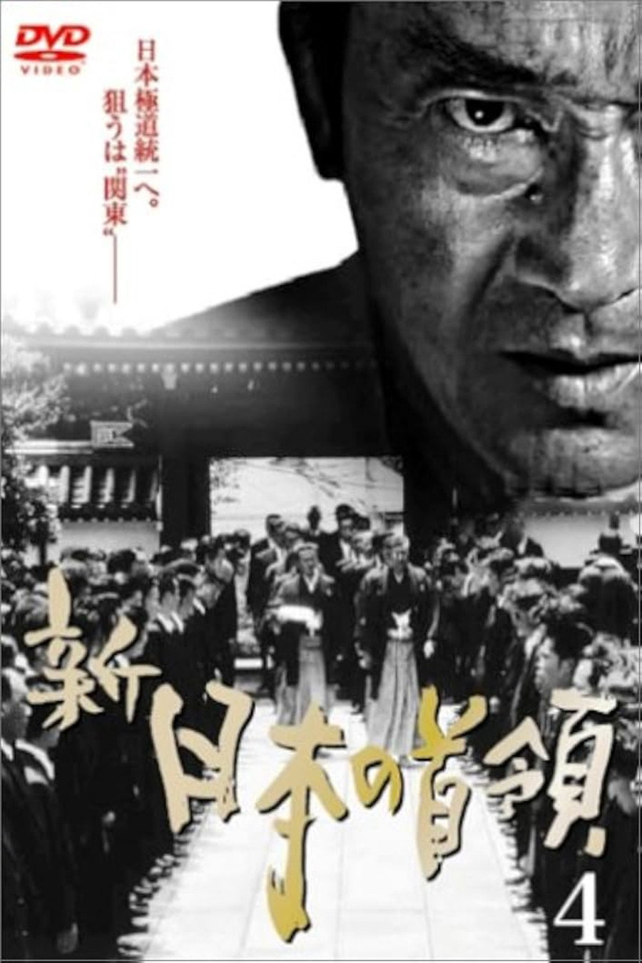 新・日本の首領　４