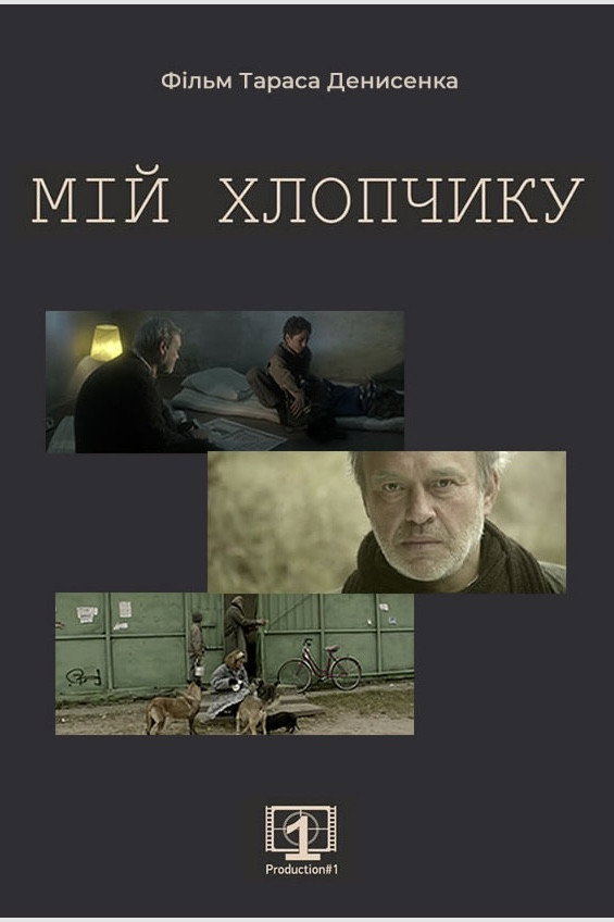 Мій хлопчику