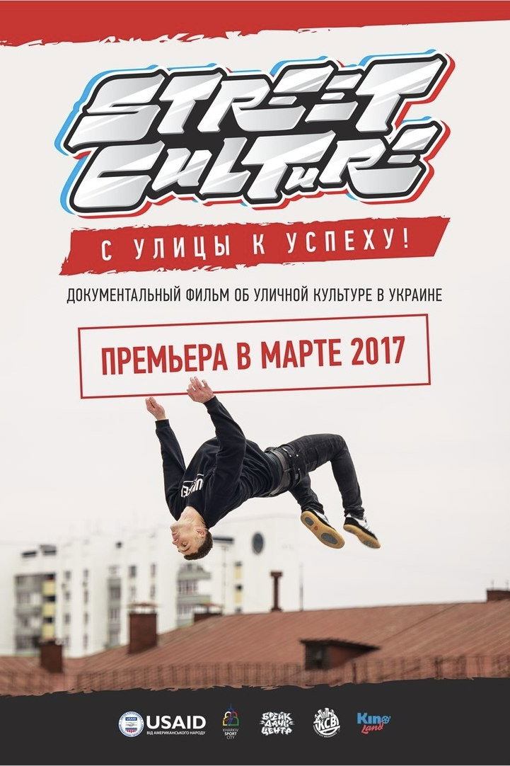 Street Сulture – З вулиці до успіху!