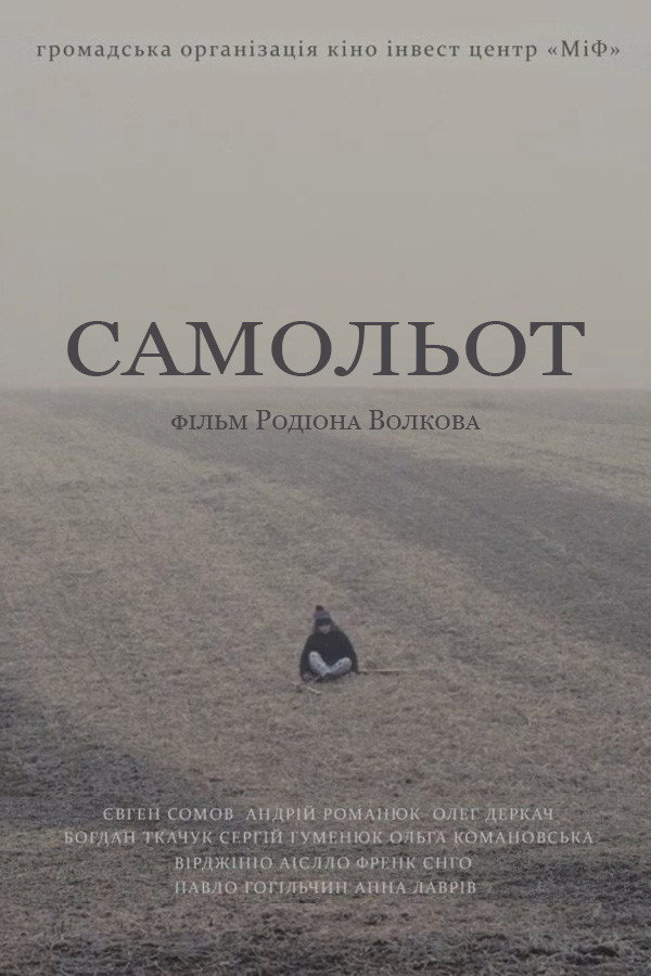Самольот