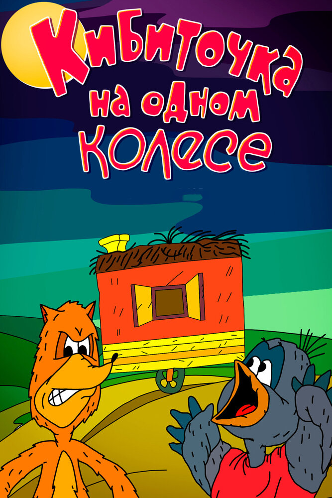 Кибиточка на одном колесе