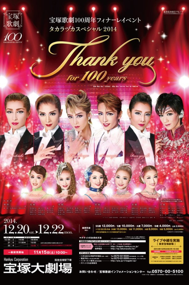 宝塚歌劇100周年フィナーレイベント 『タカラヅカスペシャル2014 -Thank you for 100 years-』