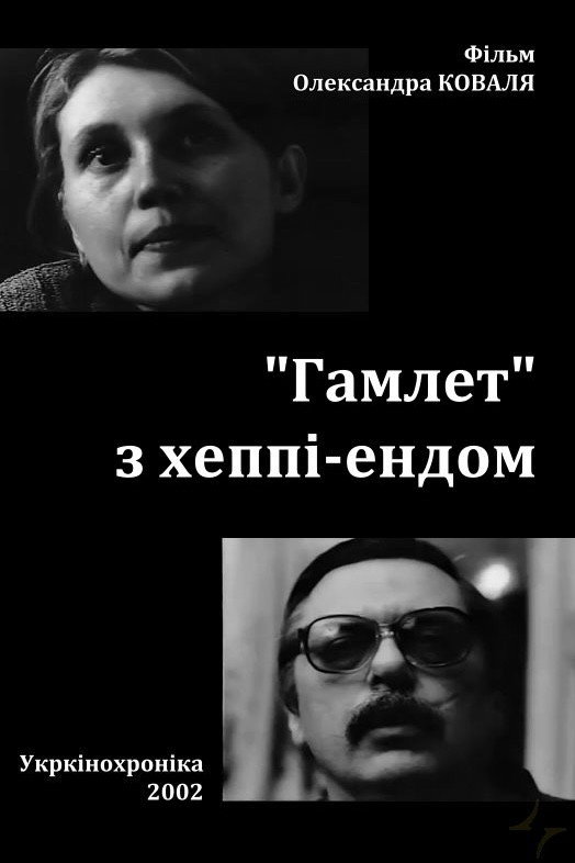 «Гамлет» з хеппі-ендом