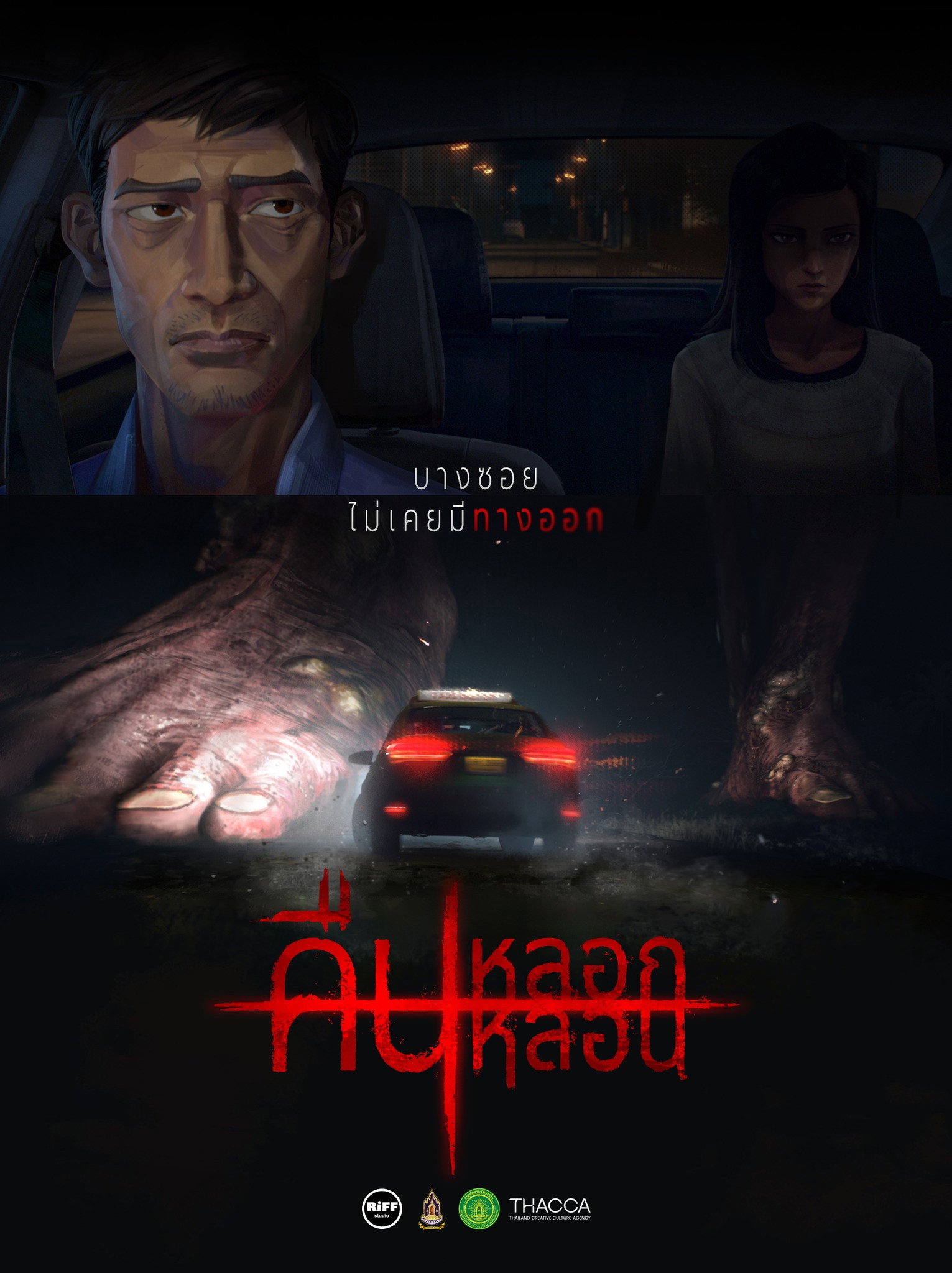 คืน หลอก หลอน