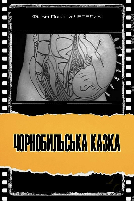 Чорнобильська казка