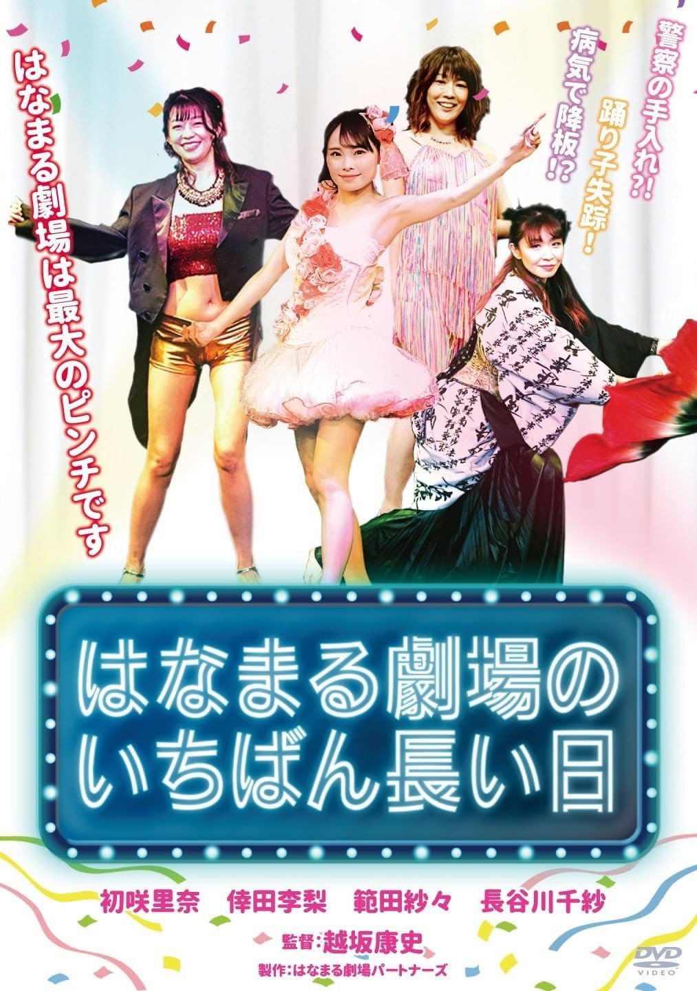 はなまる劇場のいちばん長い日