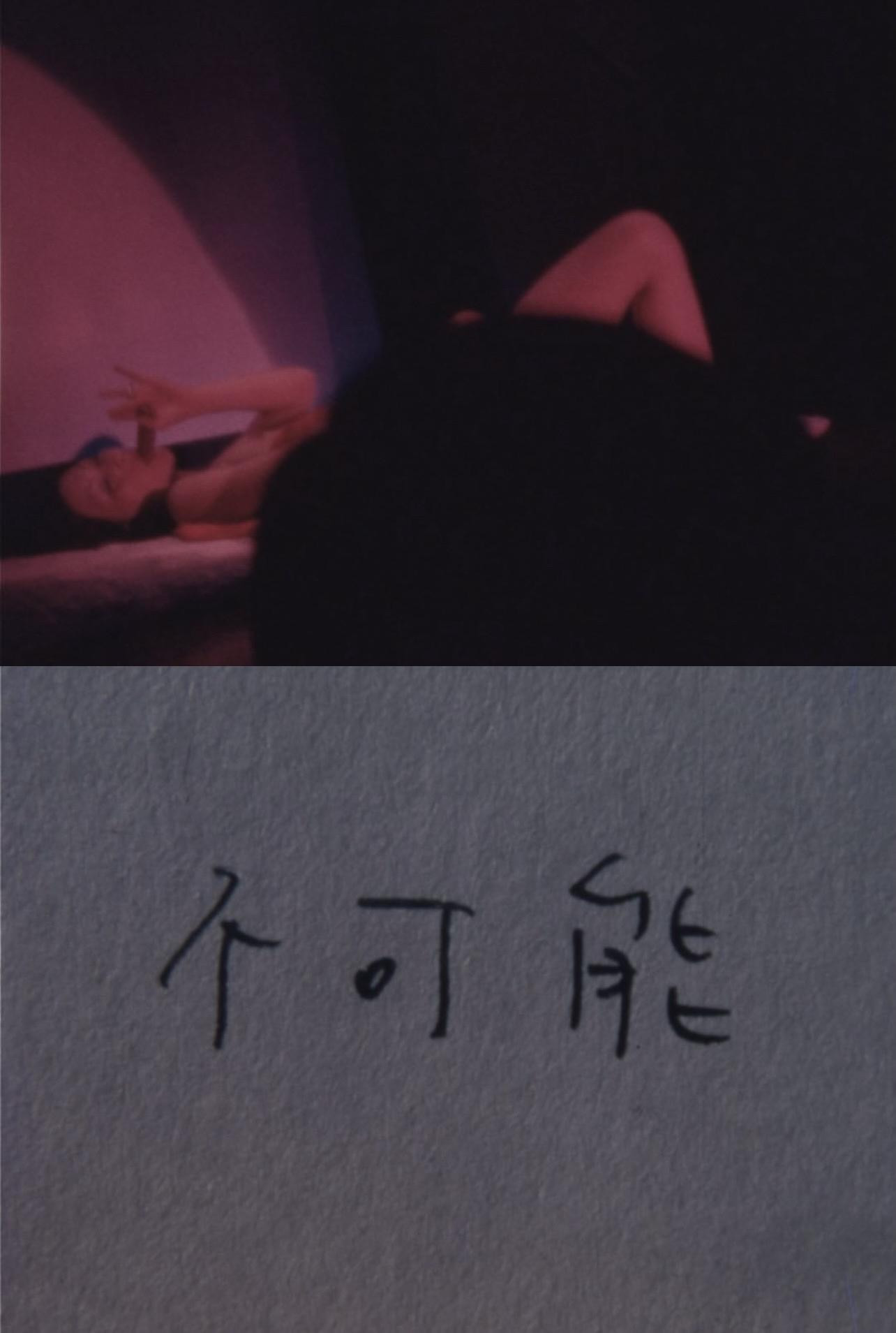 不可能