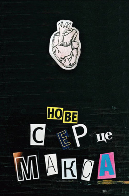 Нове серце Макса