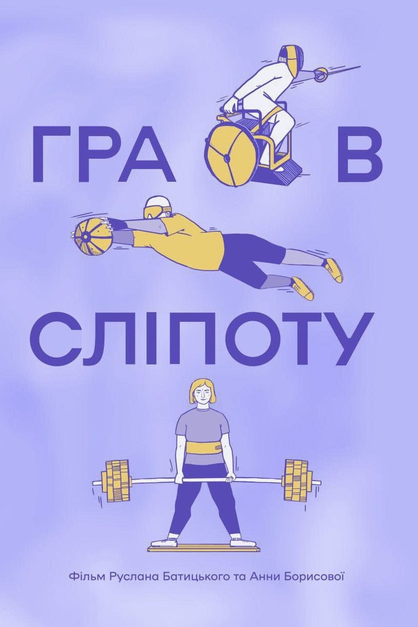 Гра в сліпоту