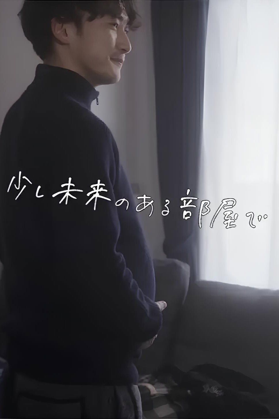 少し未来のある部屋で