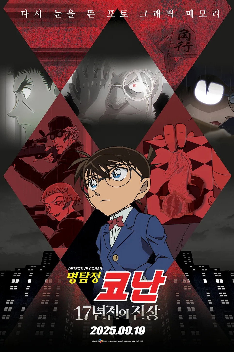 명탐정 코난: 17년 전의 진상