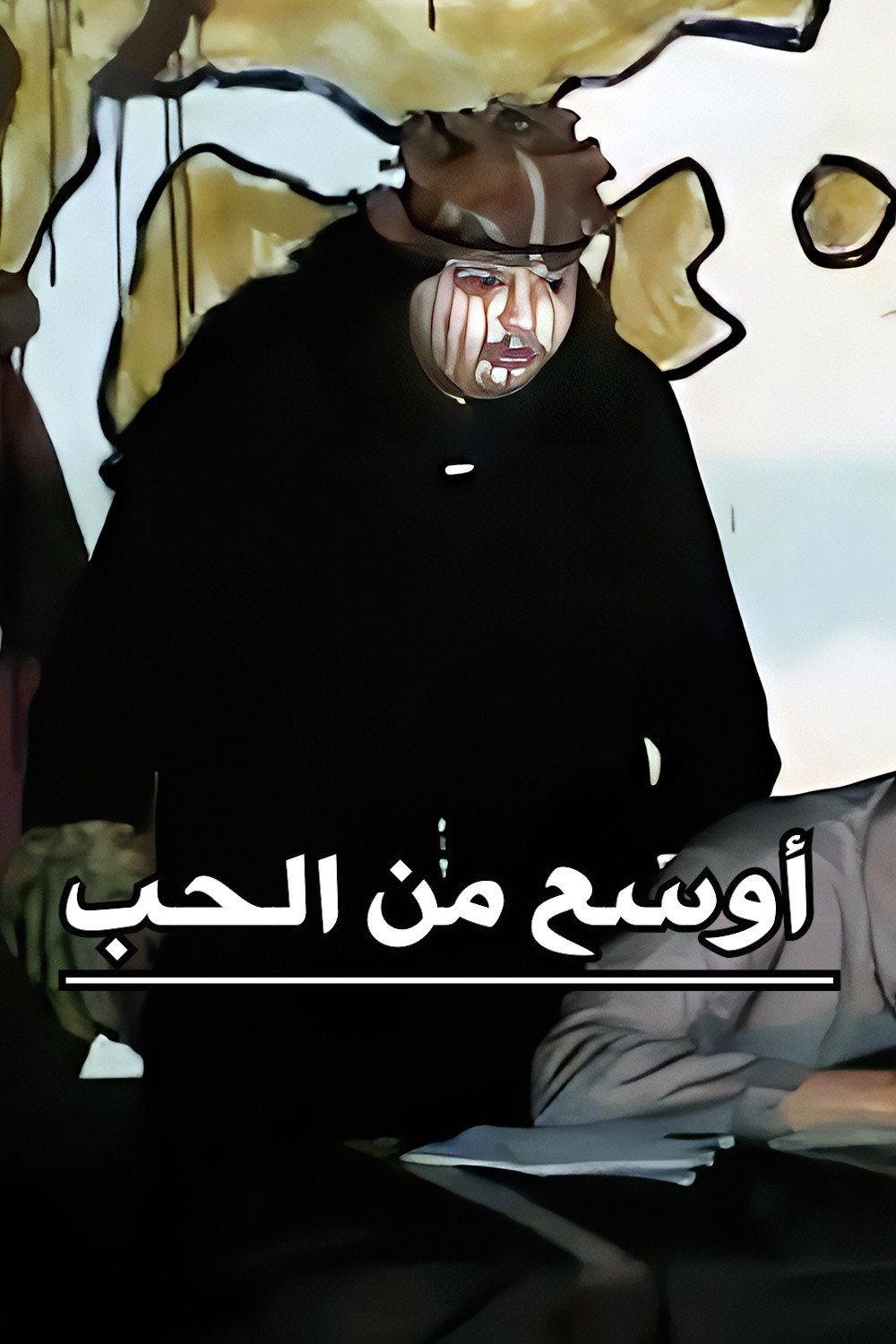 أوسع من الحب