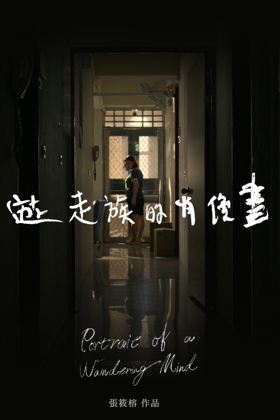 遊走族的肖像畫