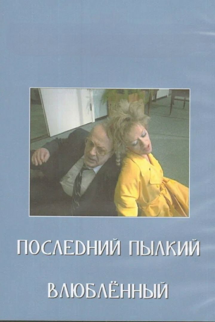 Последний пылкий влюбленный