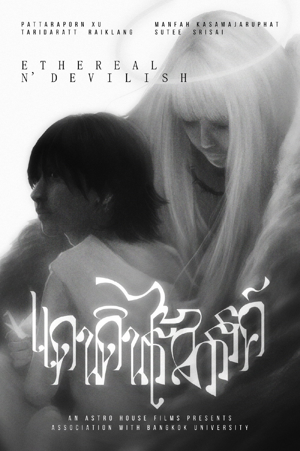 แดนดินไร้สวรรค์
