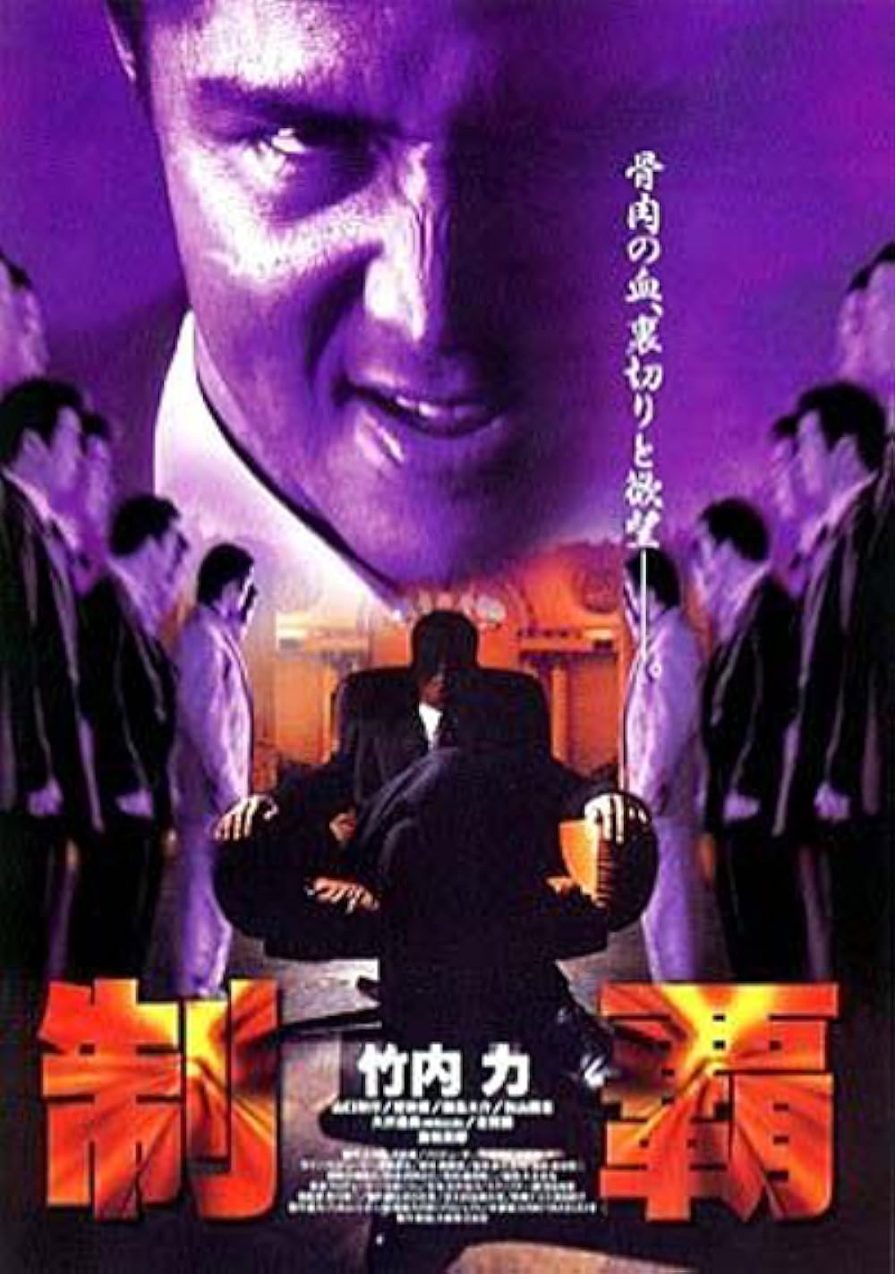 制覇