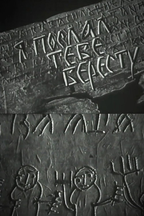 Я послал тебе бересту