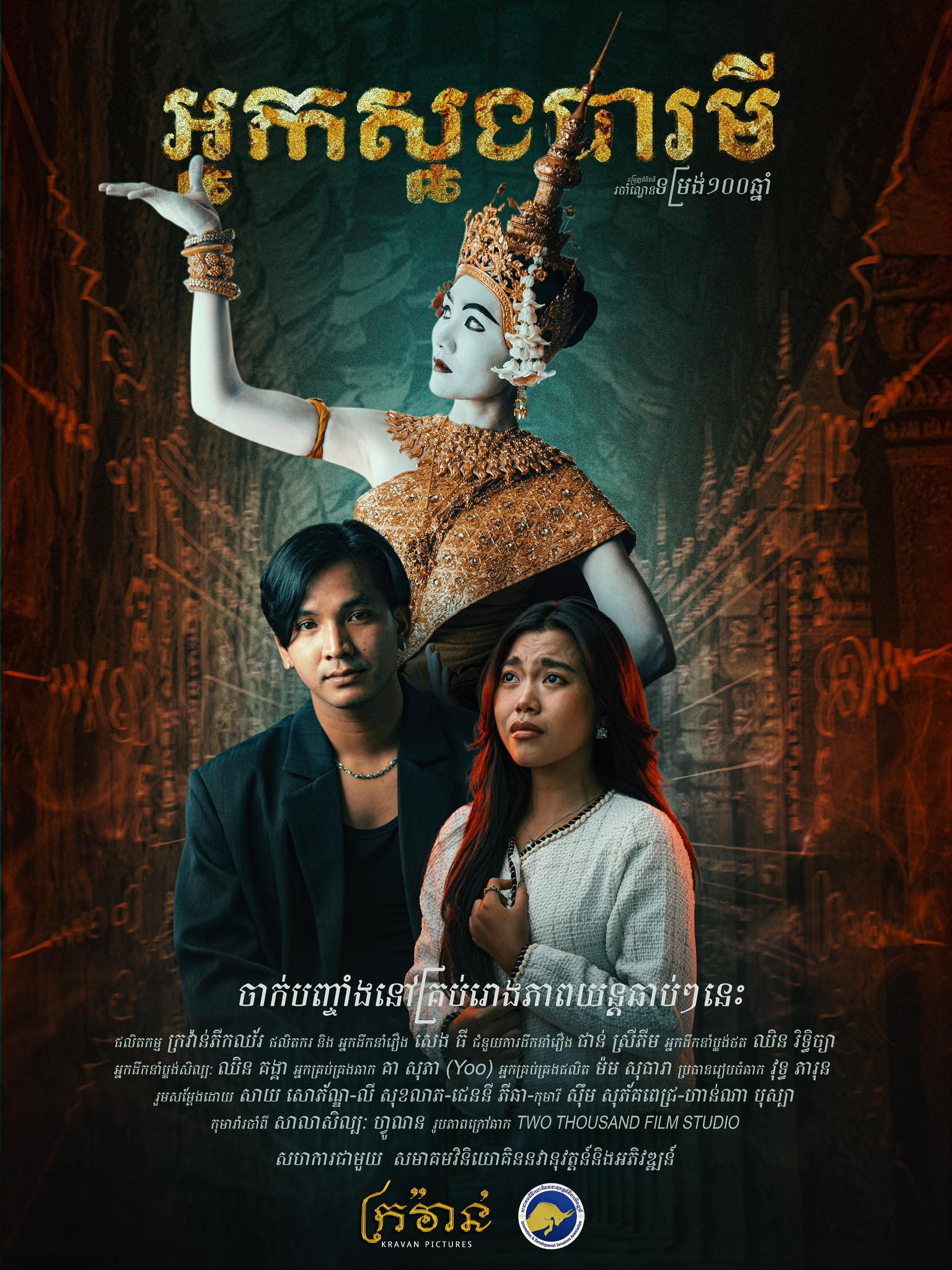 អ្នកស្នងបារមី