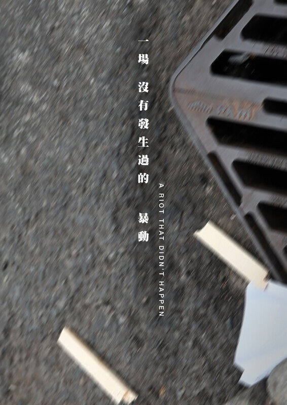 一場沒有發生過的暴動