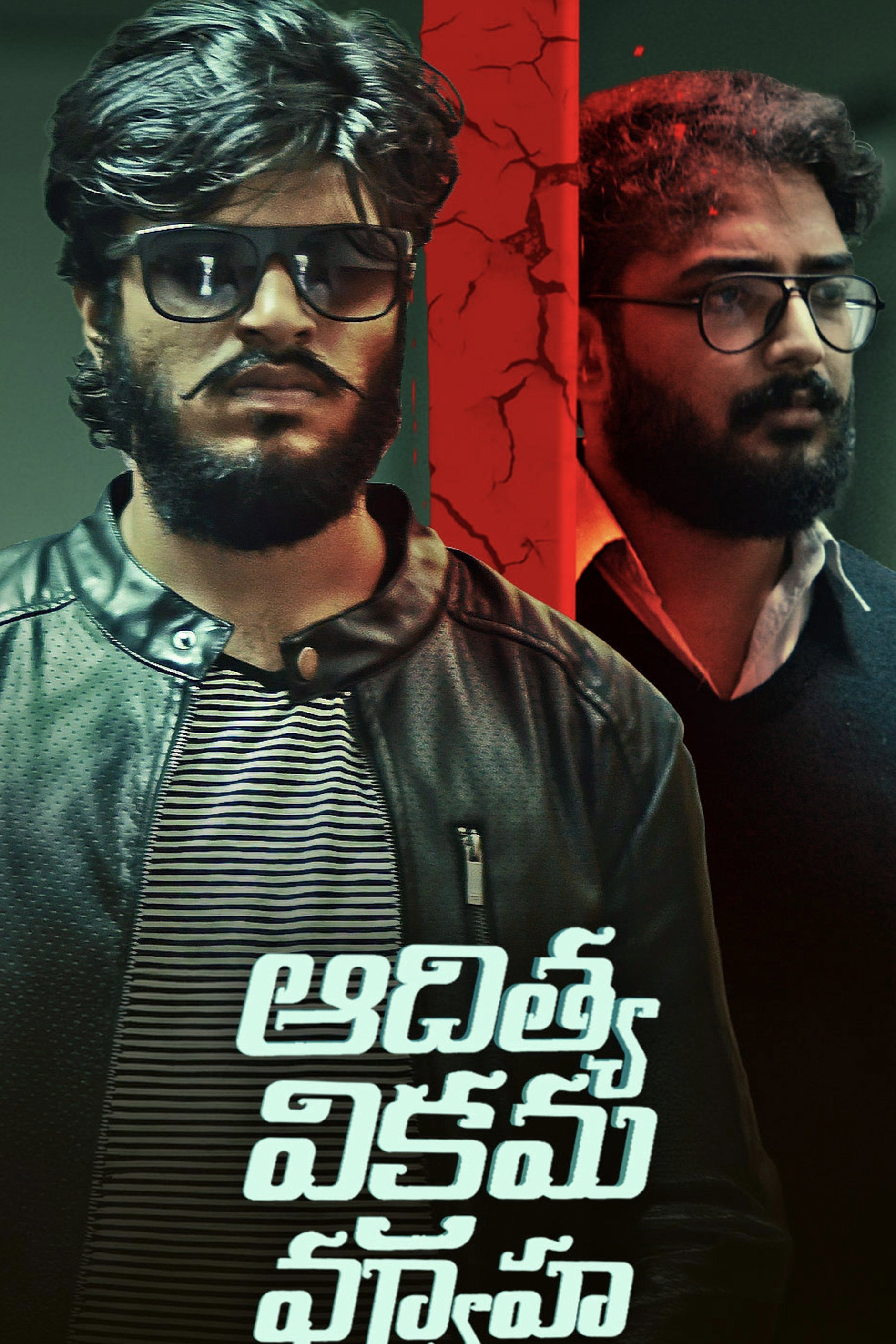 ఆదిత్య విక్రమ వ్యూహ