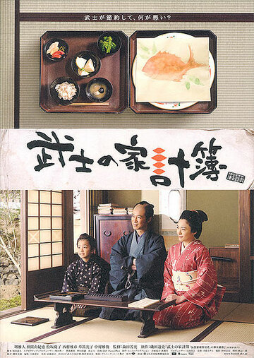 Bushi no kakeibo