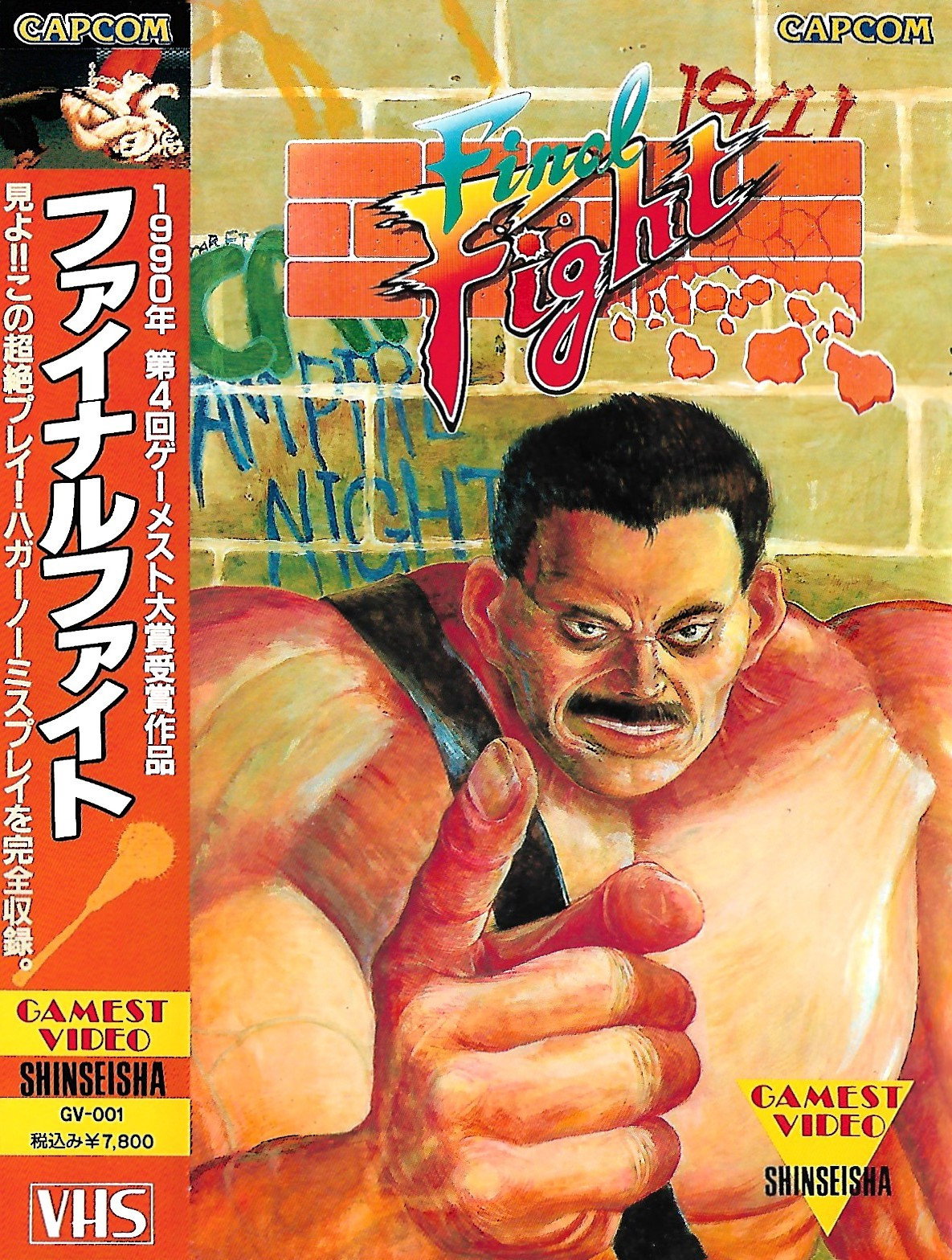 ゲーメスト ビデオ VOL.1 ファイナルファイト