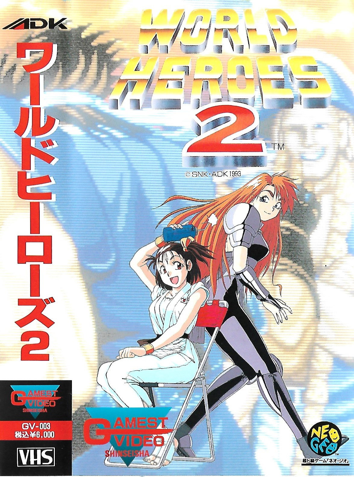 ゲーメスト ビデオ VOL.3 ワールドヒーローズ