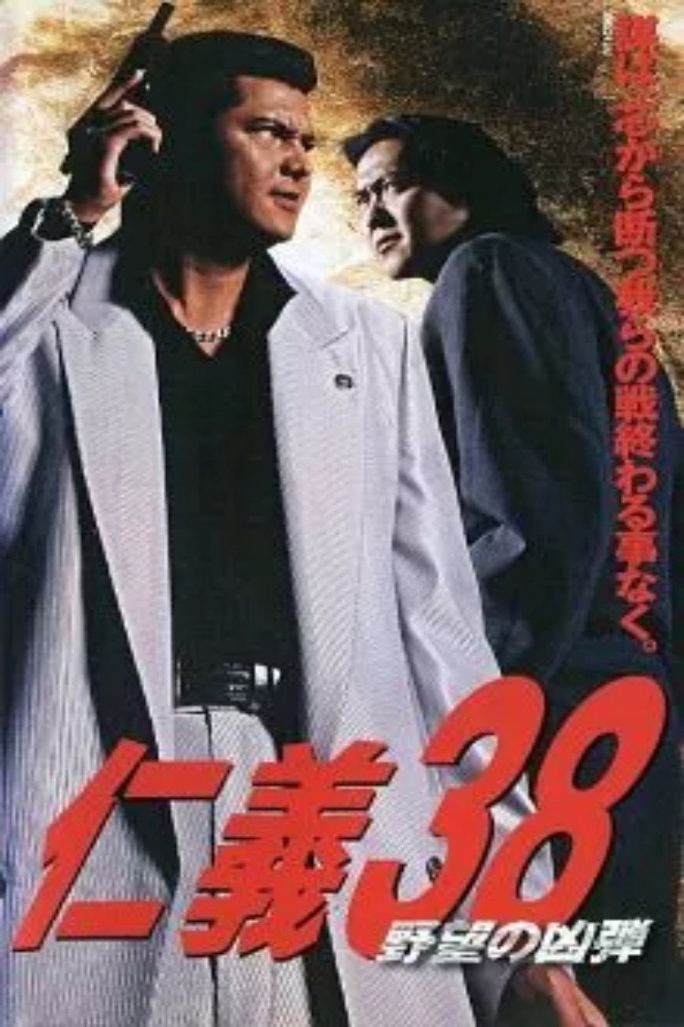 仁義 ３８ 野望の凶弾