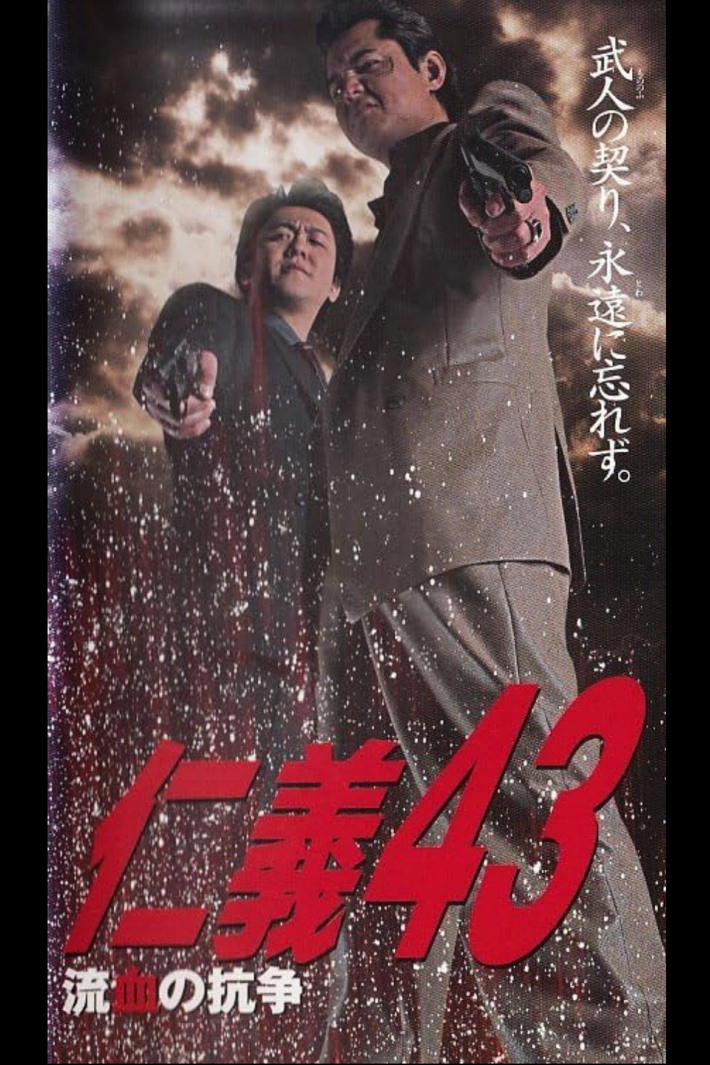 仁義４３ 流血の抗争