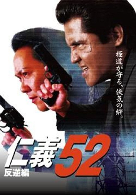 仁義５２ 反逆編