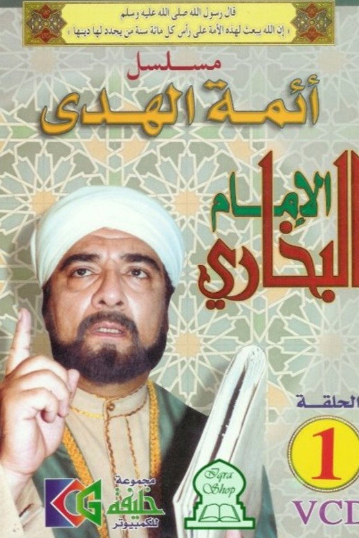 الإمام البخاري