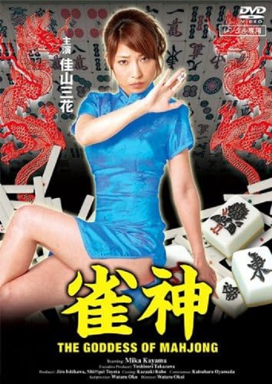 雀神 私をツモって…