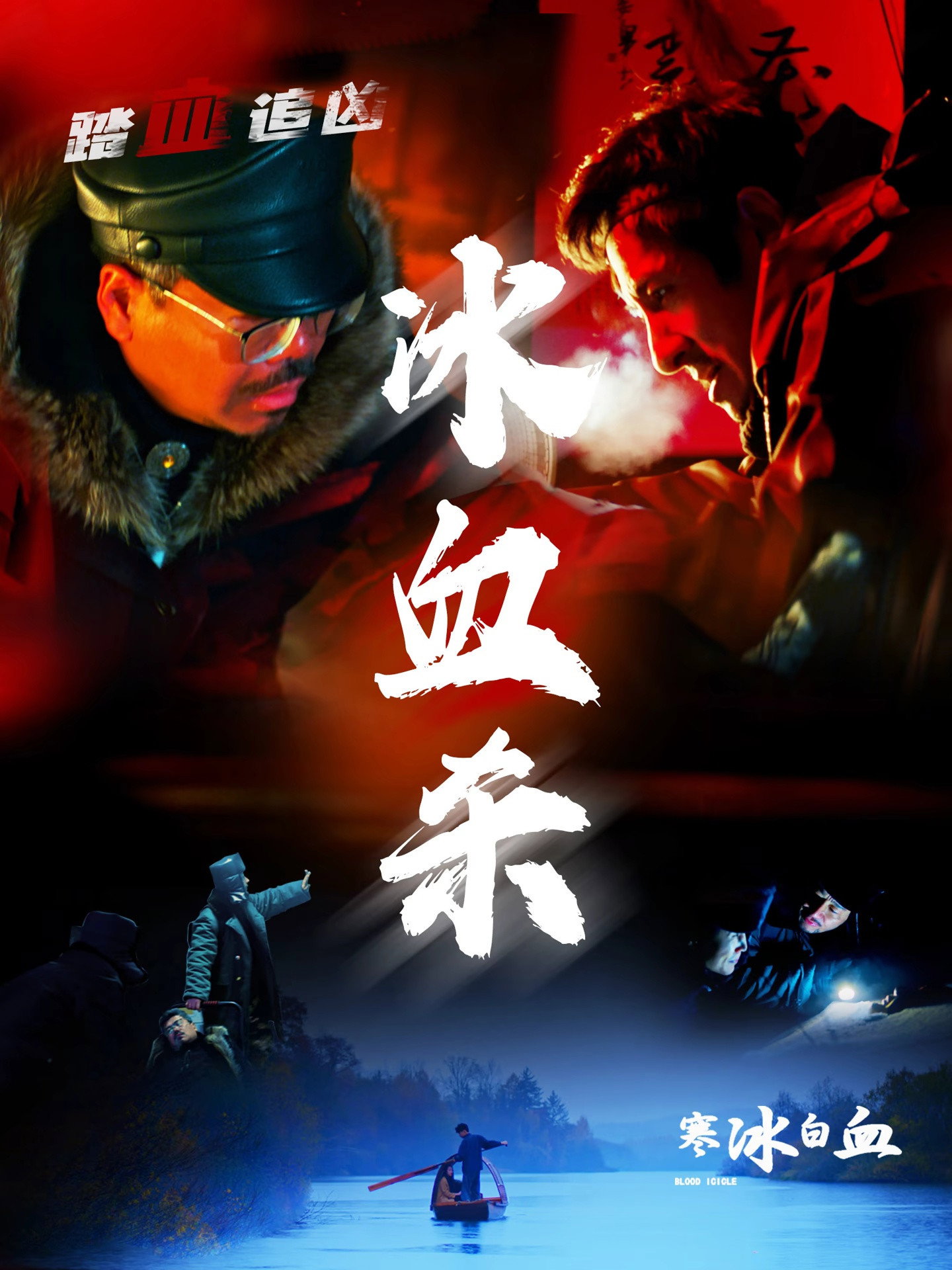 寒冰白血
