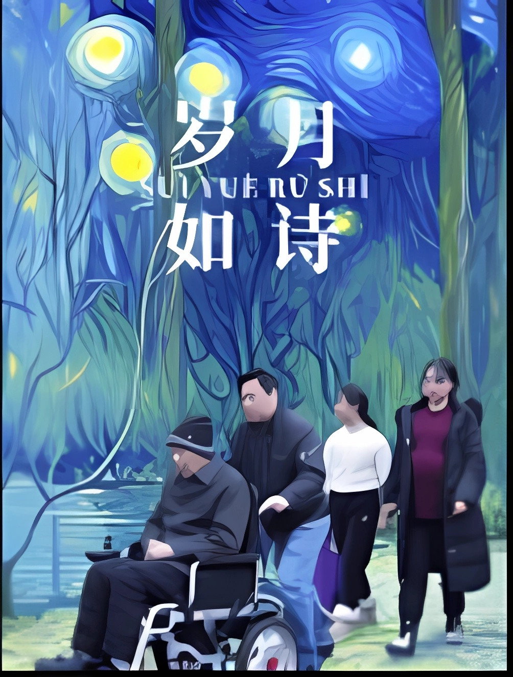 岁月如诗
