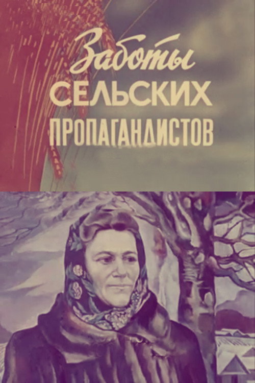 Заботы сельских пропагандистов