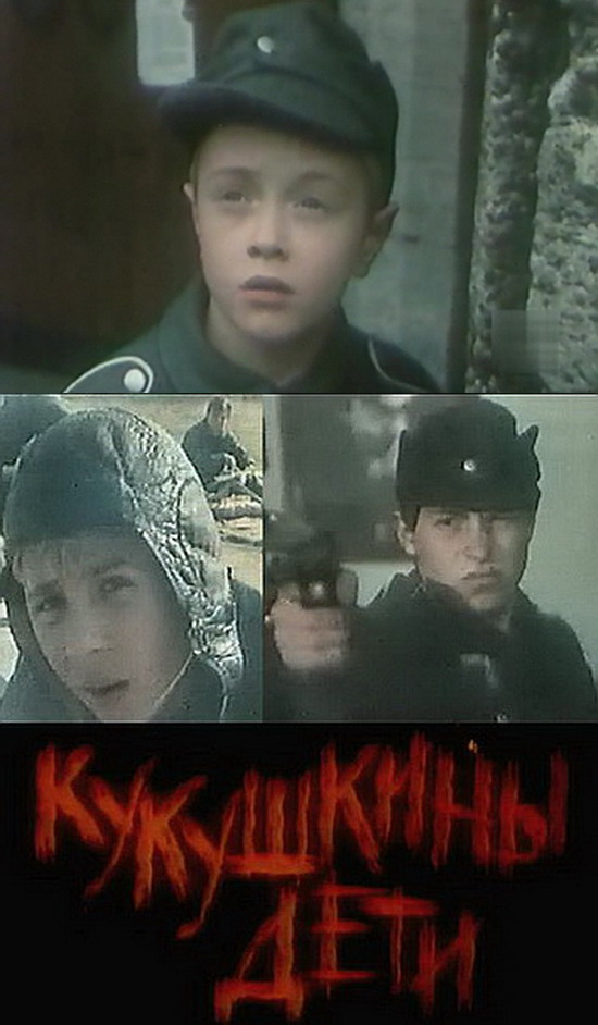 Кукушкины дети
